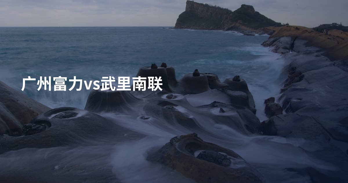 广州富力vs武里南联