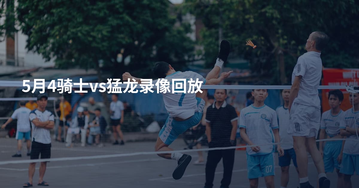 5月4骑士vs猛龙录像回放