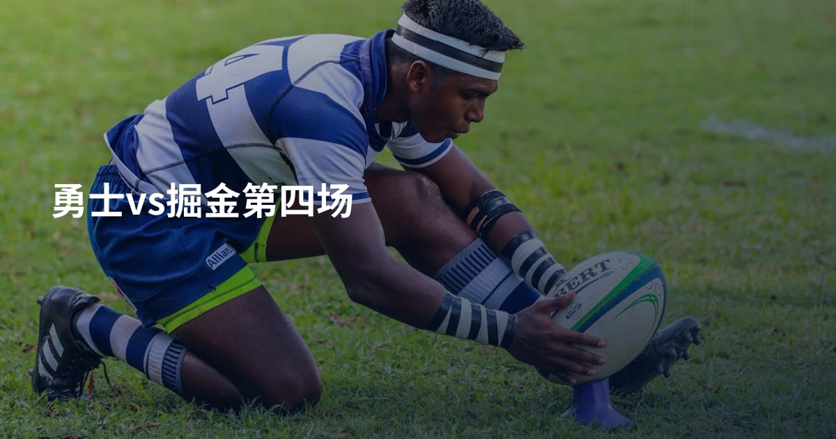 勇士vs掘金第四场