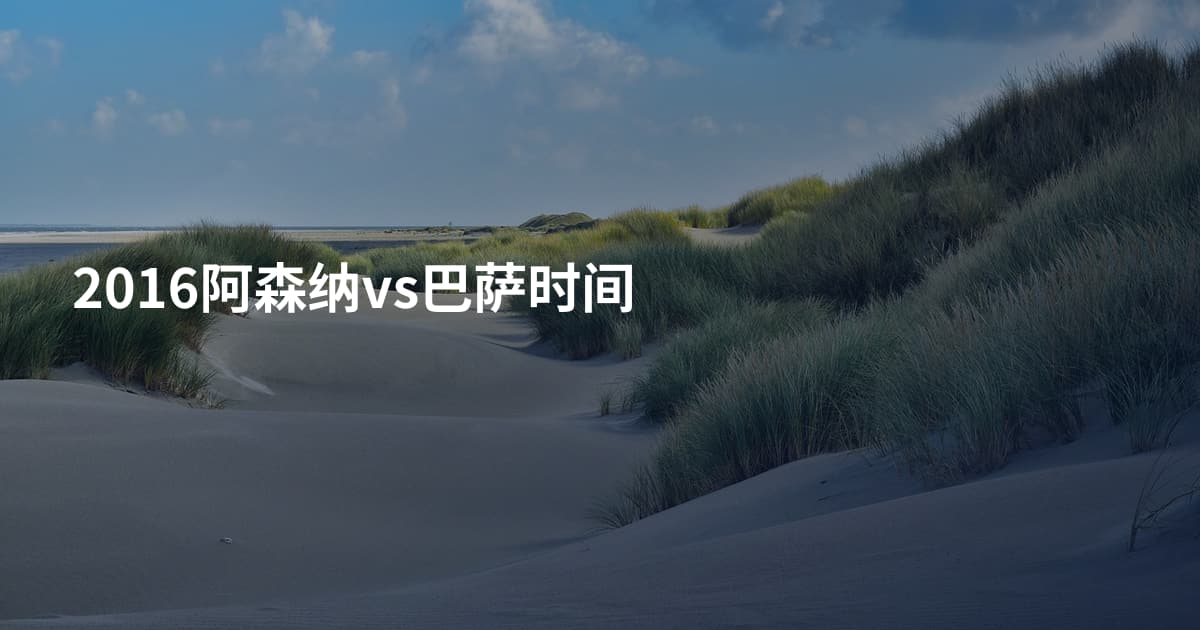2016阿森纳vs巴萨时间