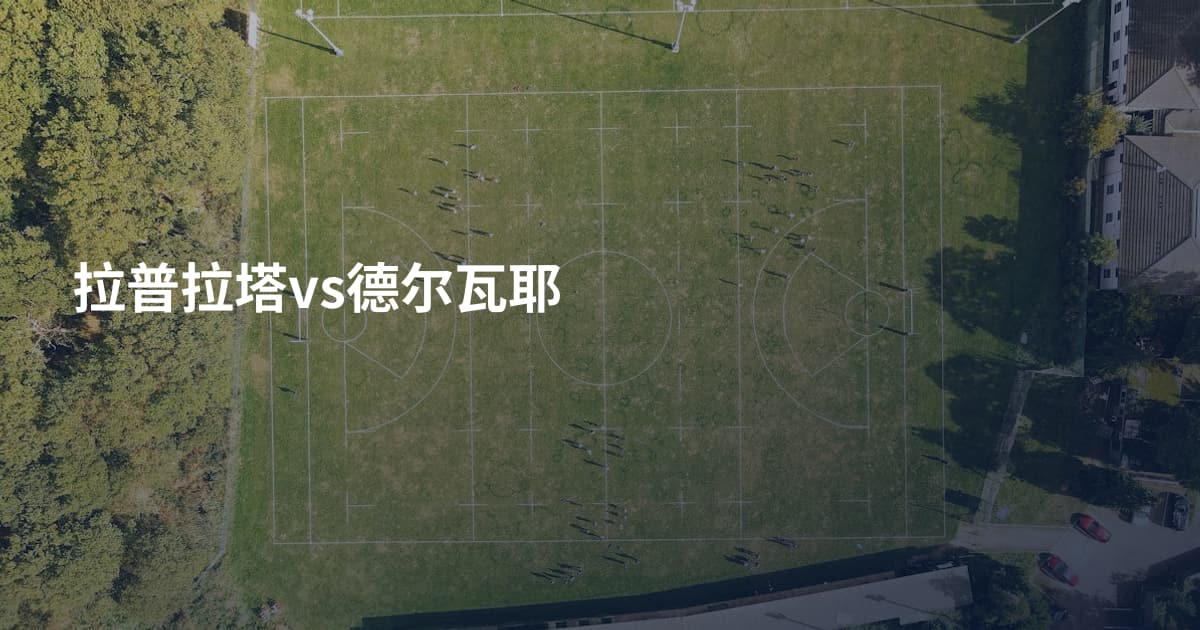 拉普拉塔vs德尔瓦耶