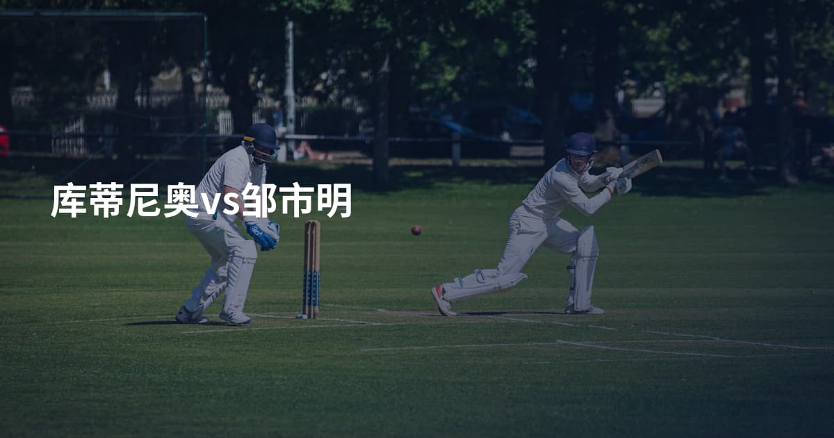 库蒂尼奥vs邹市明