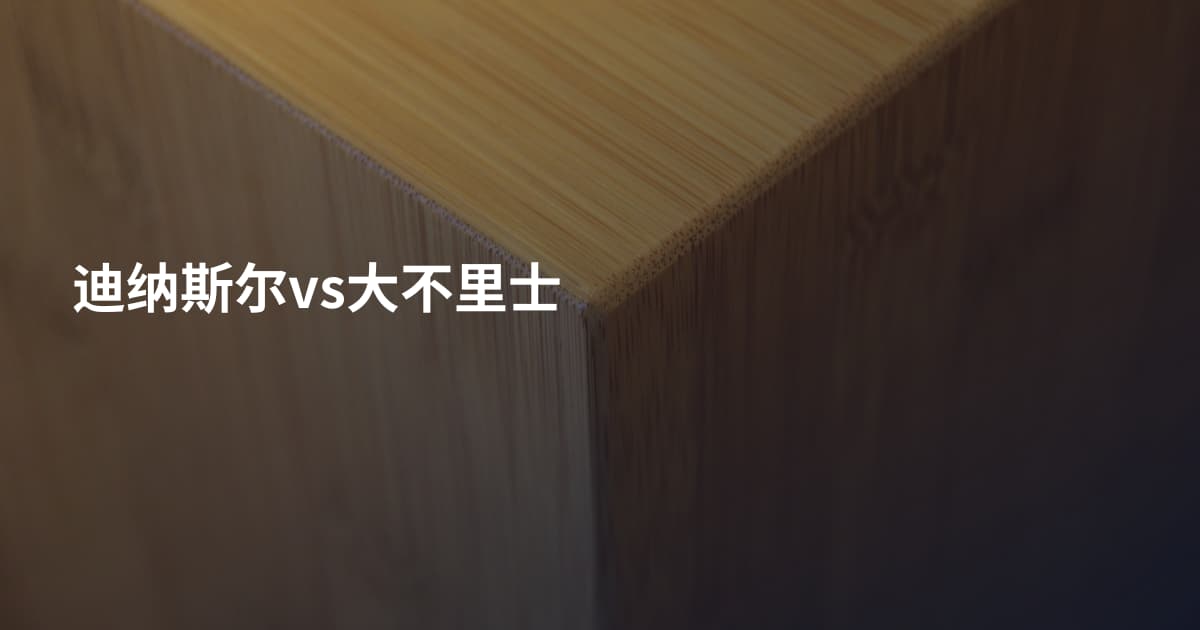 迪纳斯尔vs大不里士