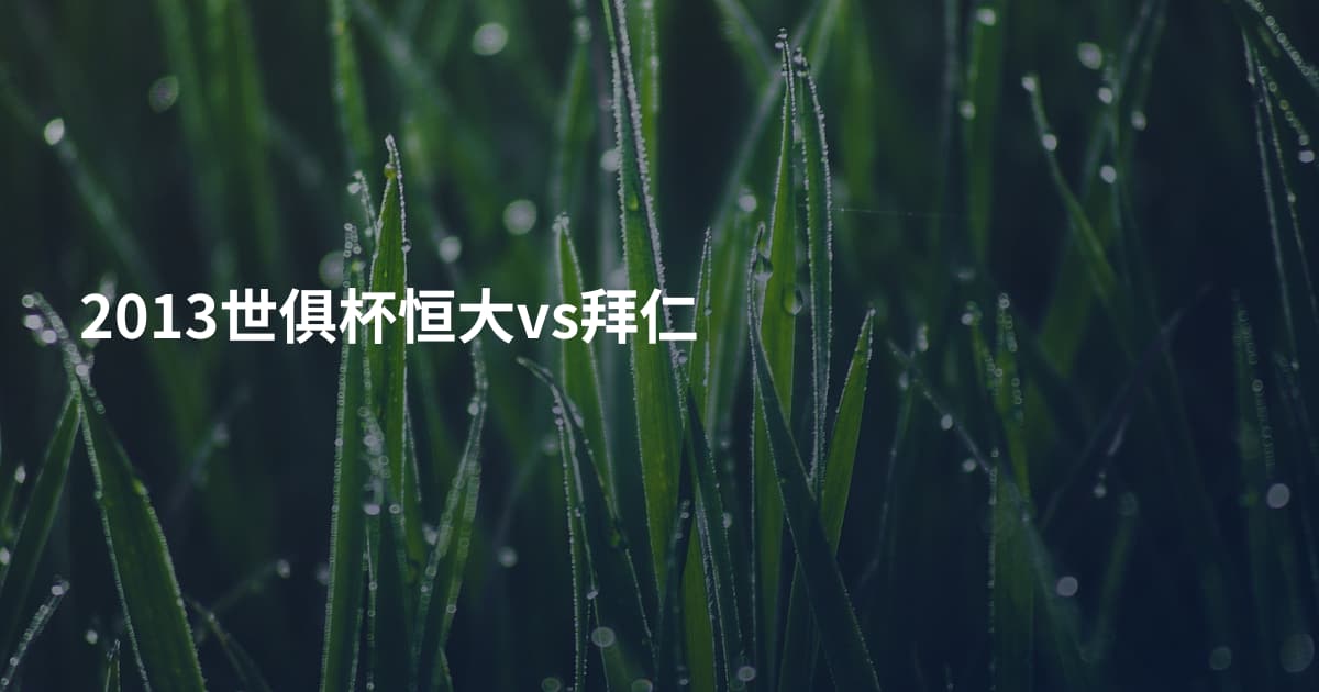 2013世俱杯恒大vs拜仁