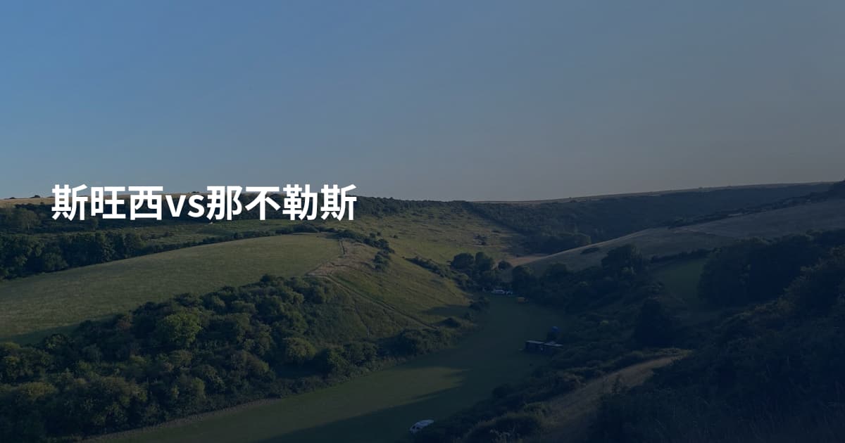 斯旺西vs那不勒斯