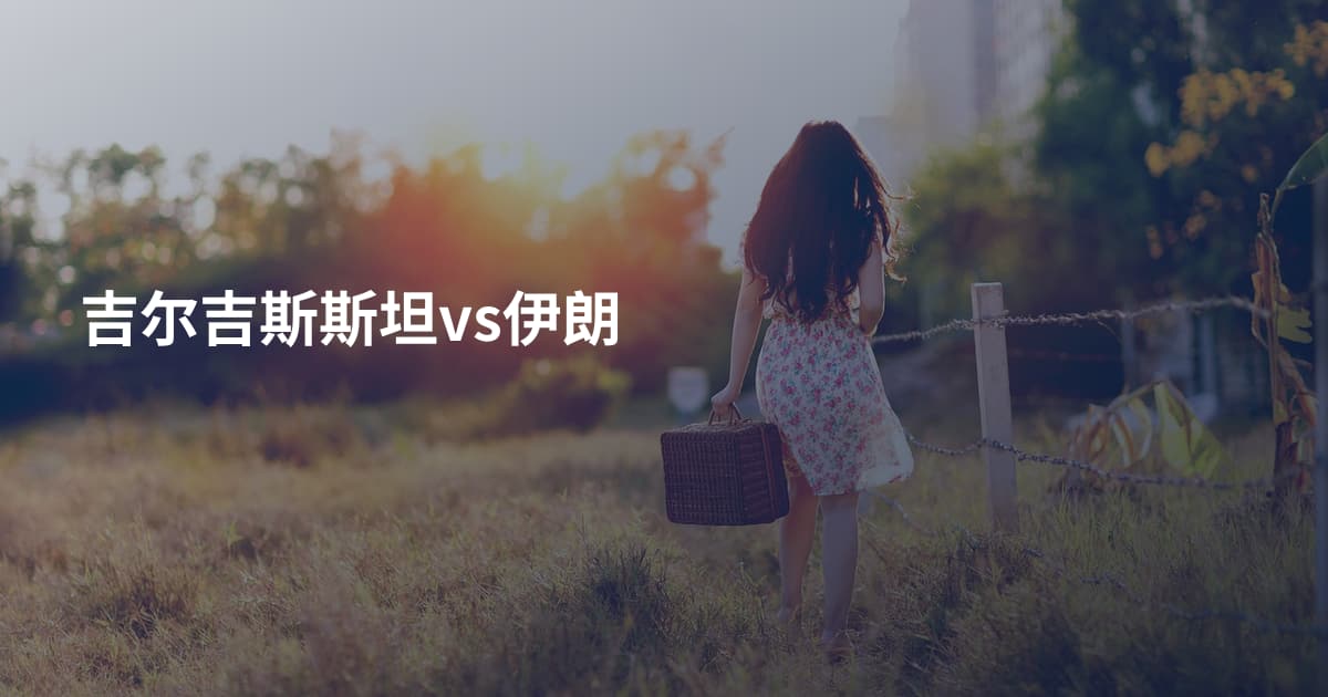 吉尔吉斯斯坦vs伊朗