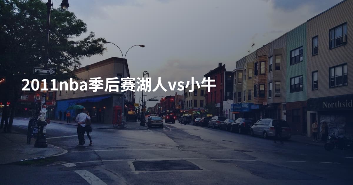 2011nba季后赛湖人vs小牛