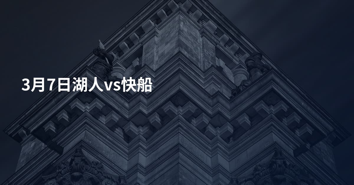 3月7日湖人vs快船