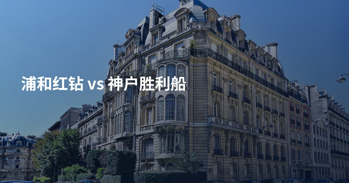 浦和红钻 vs 神户胜利船