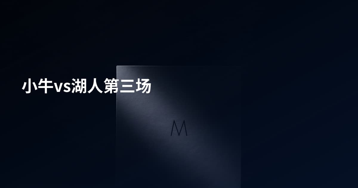 小牛vs湖人第三场