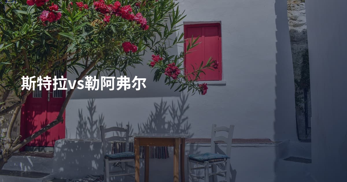 斯特拉vs勒阿弗尔