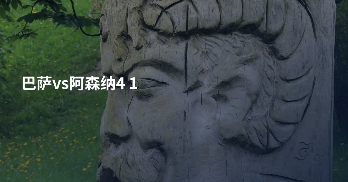 巴萨vs阿森纳4 1