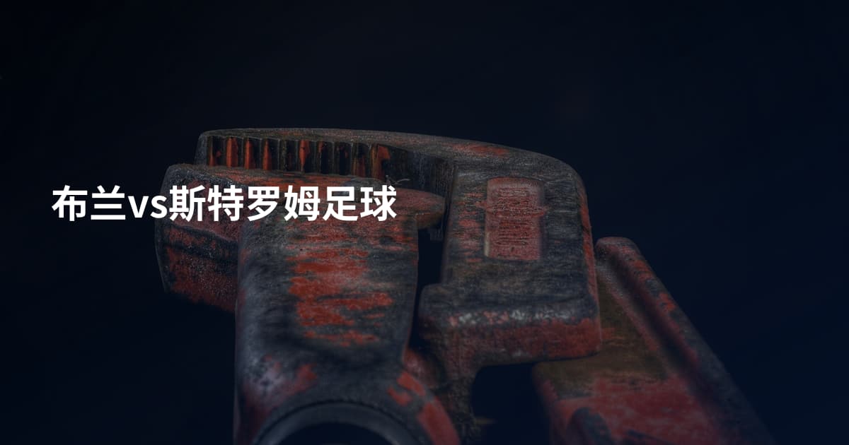 布兰vs斯特罗姆足球