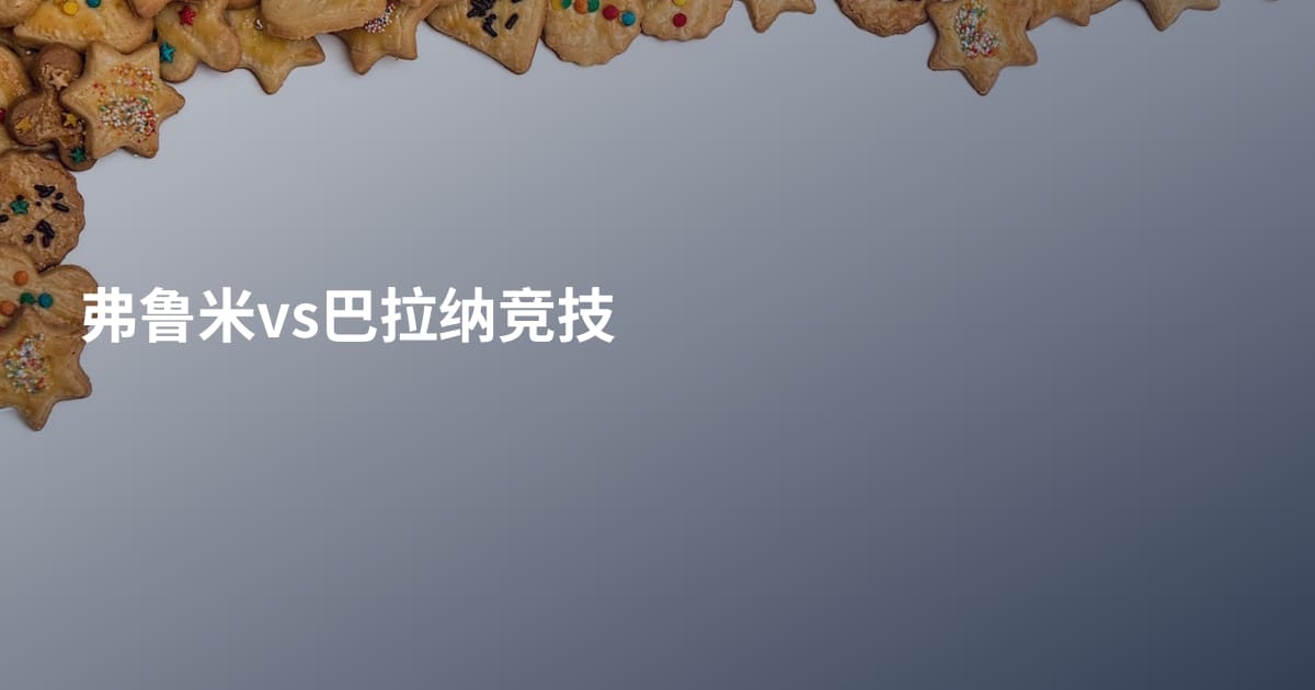 弗鲁米vs巴拉纳竞技