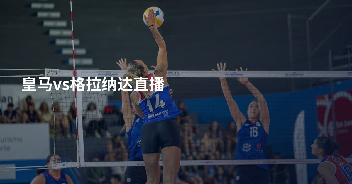 皇马vs格拉纳达直播