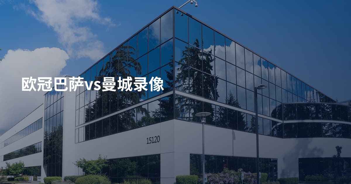 欧冠巴萨vs曼城录像