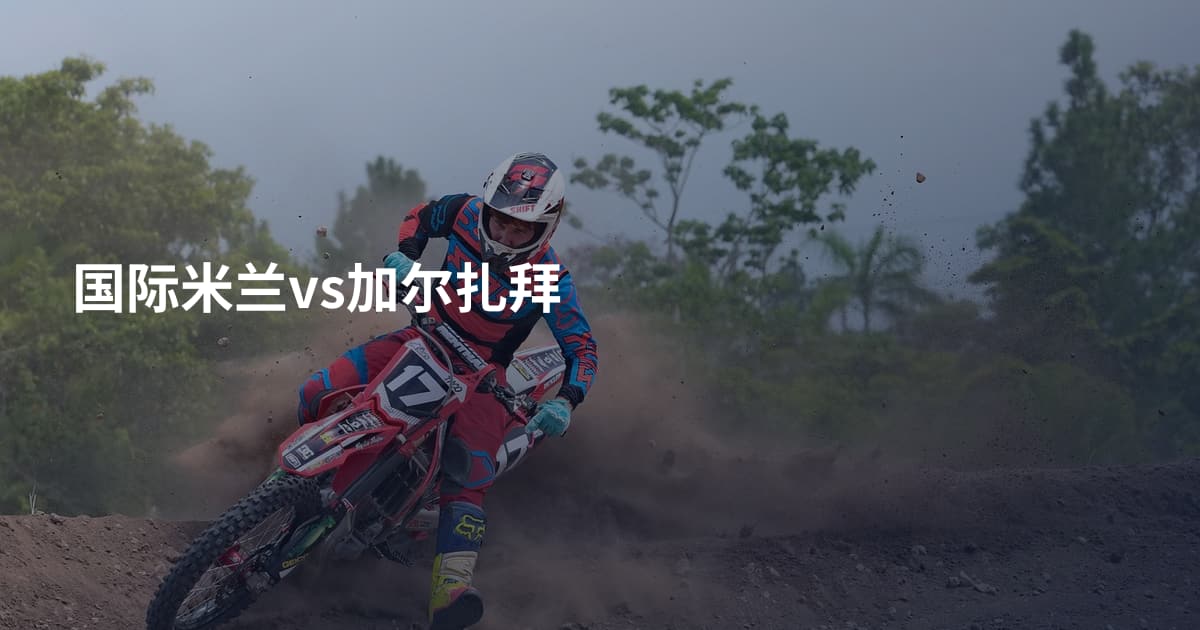 国际米兰vs加尔扎拜