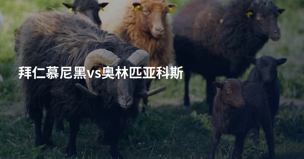拜仁慕尼黑vs奥林匹亚科斯