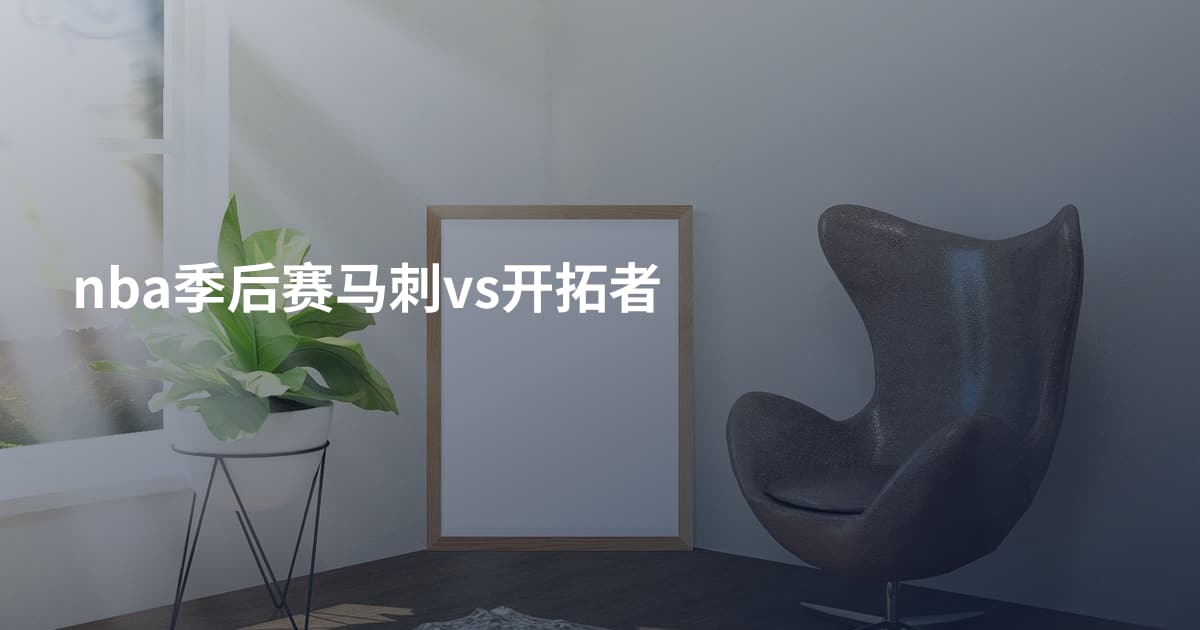 nba季后赛马刺vs开拓者
