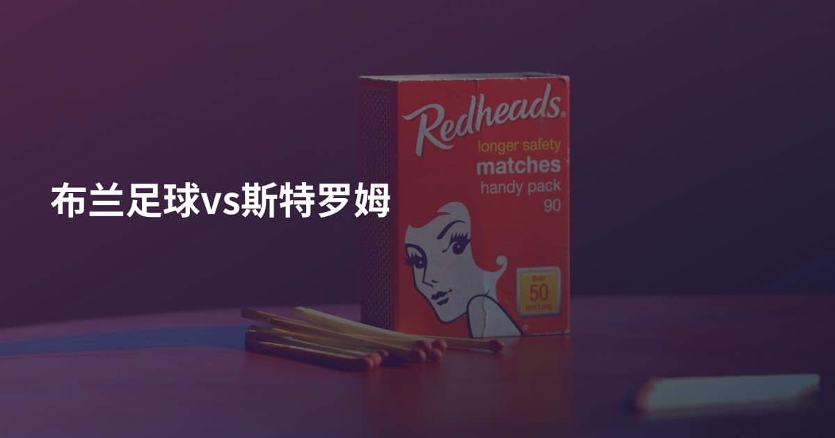 布兰足球vs斯特罗姆