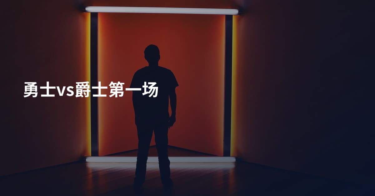 勇士vs爵士第一场