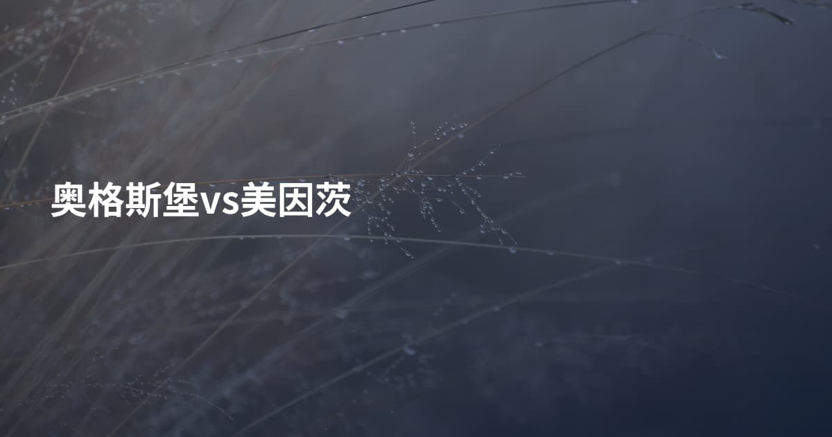 奥格斯堡vs美因茨