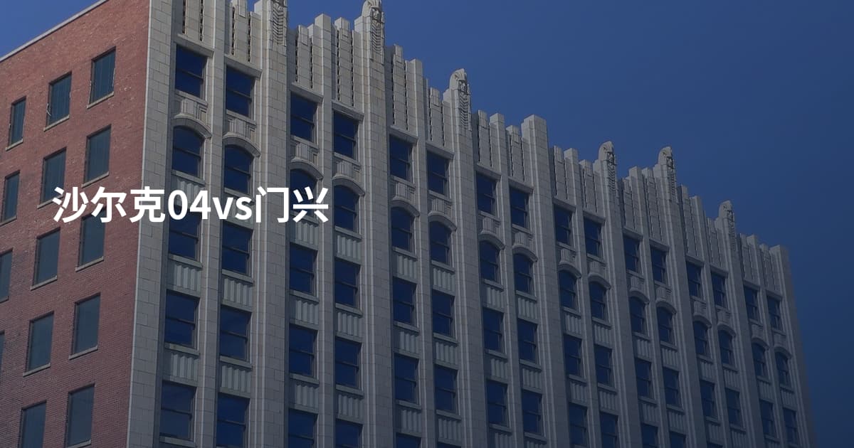 沙尔克04vs门兴