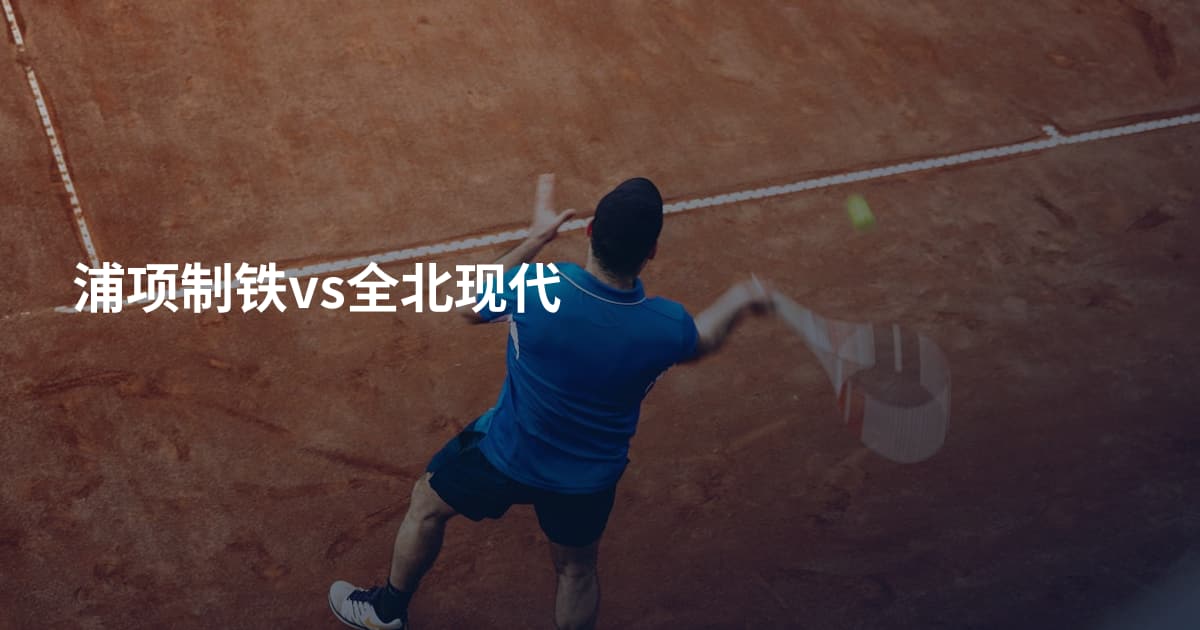 浦项制铁vs全北现代