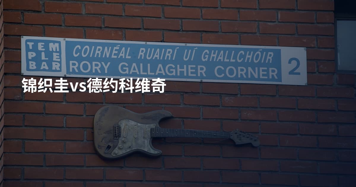 锦织圭vs德约科维奇