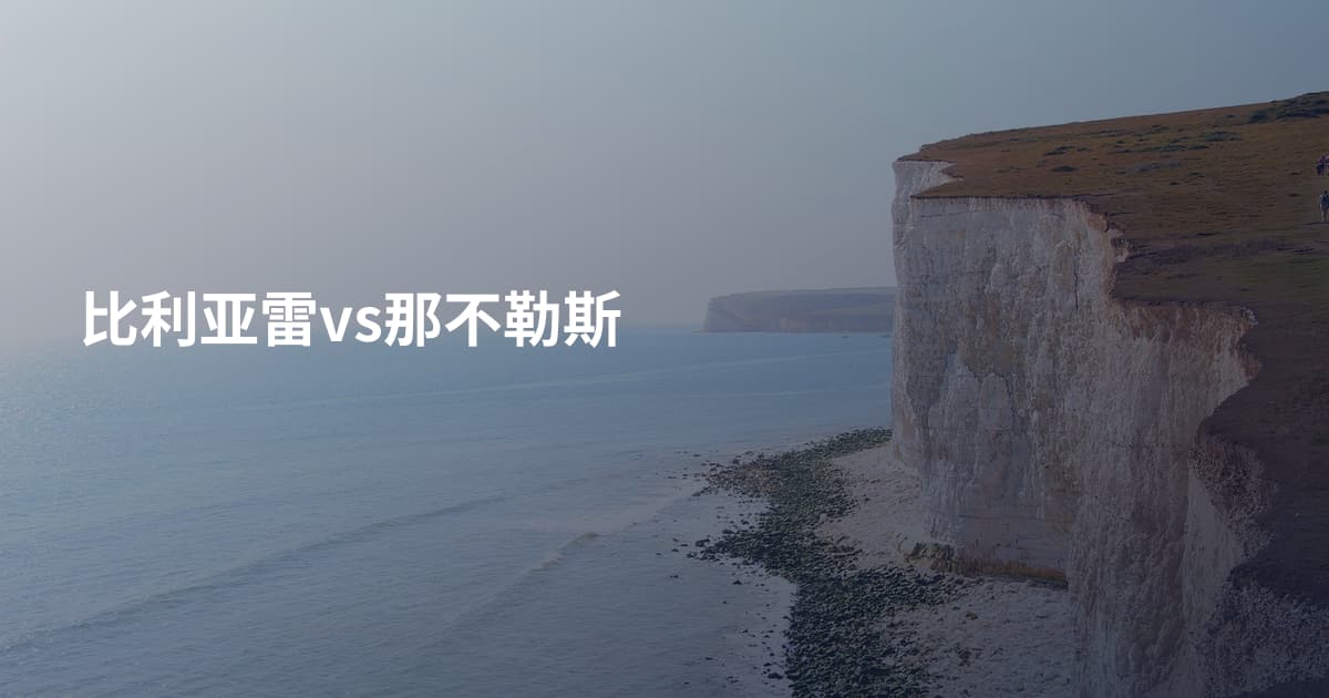 比利亚雷vs那不勒斯