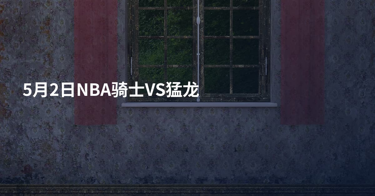 5月2日NBA骑士VS猛龙