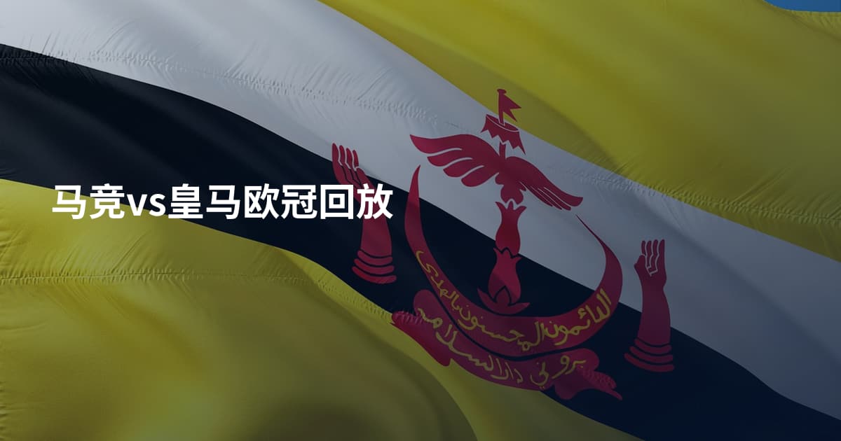 马竞vs皇马欧冠回放