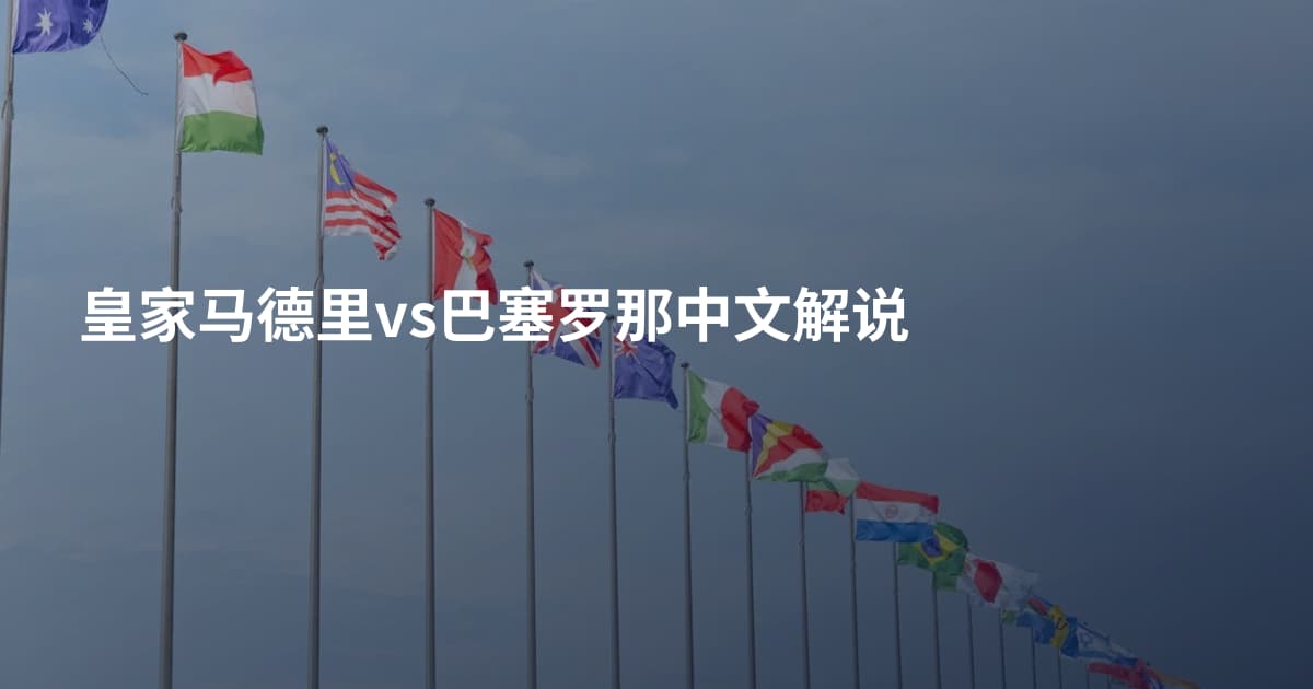 皇家马德里vs巴塞罗那中文解说