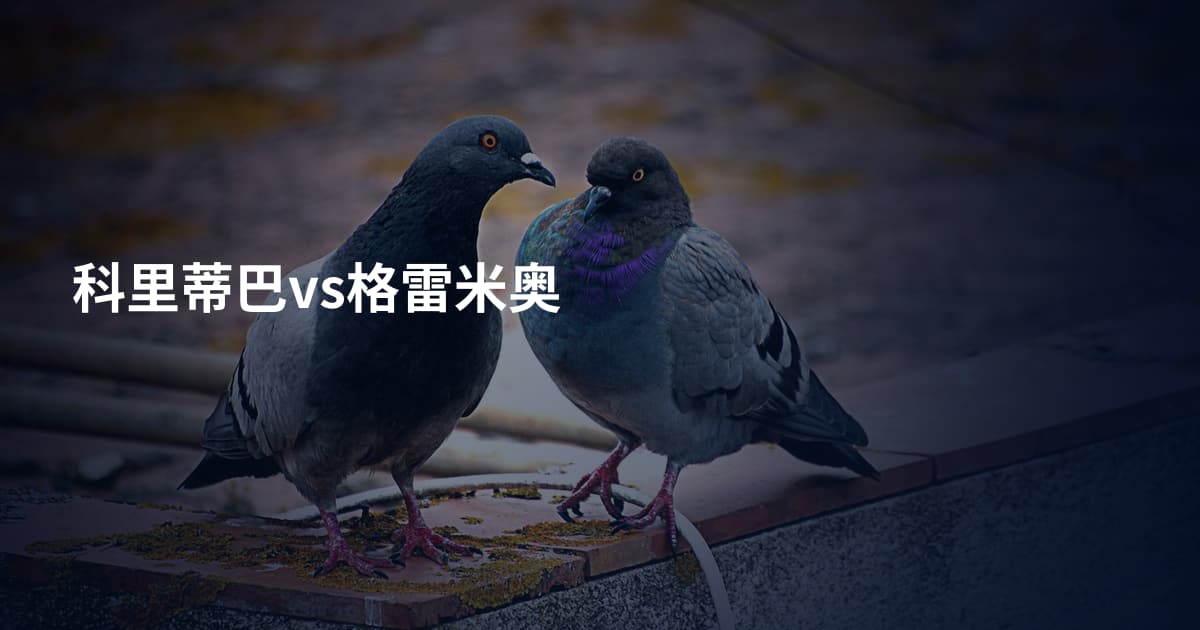 科里蒂巴vs格雷米奥