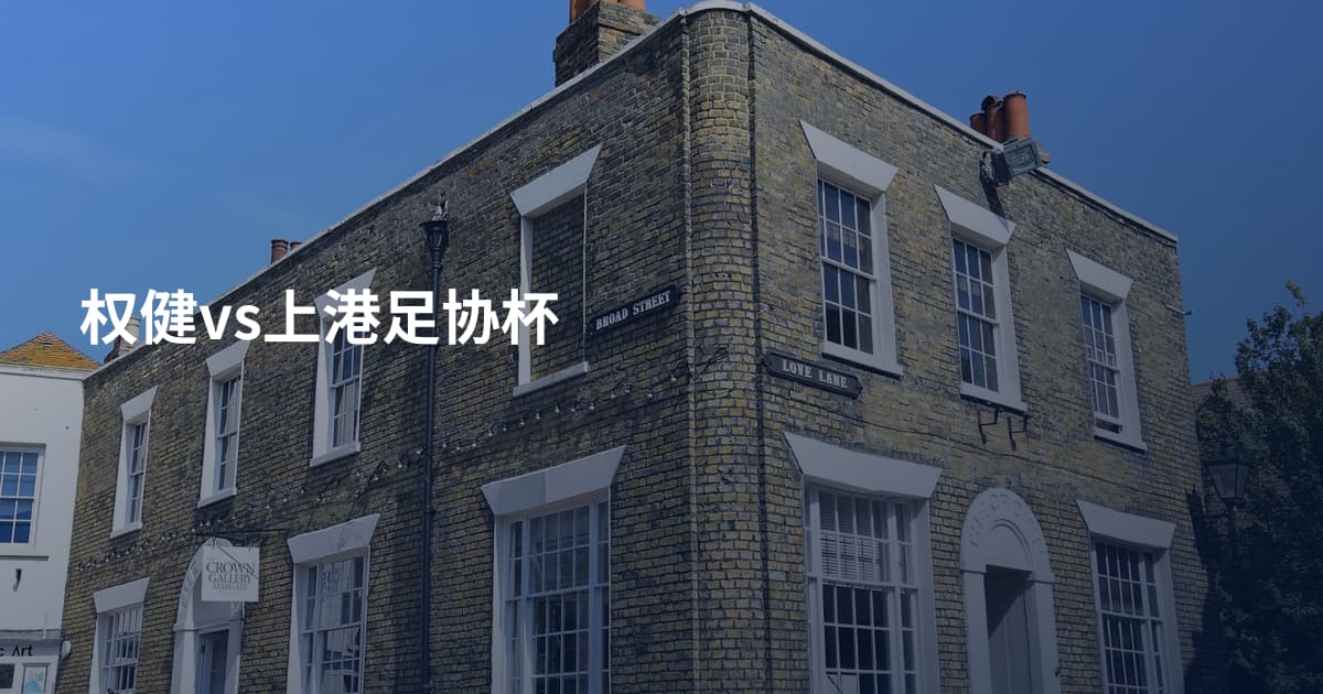 权健vs上港足协杯