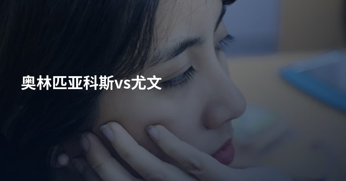 奥林匹亚科斯vs尤文