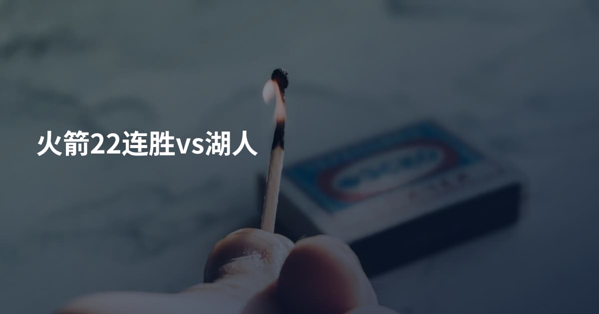 火箭22连胜vs湖人
