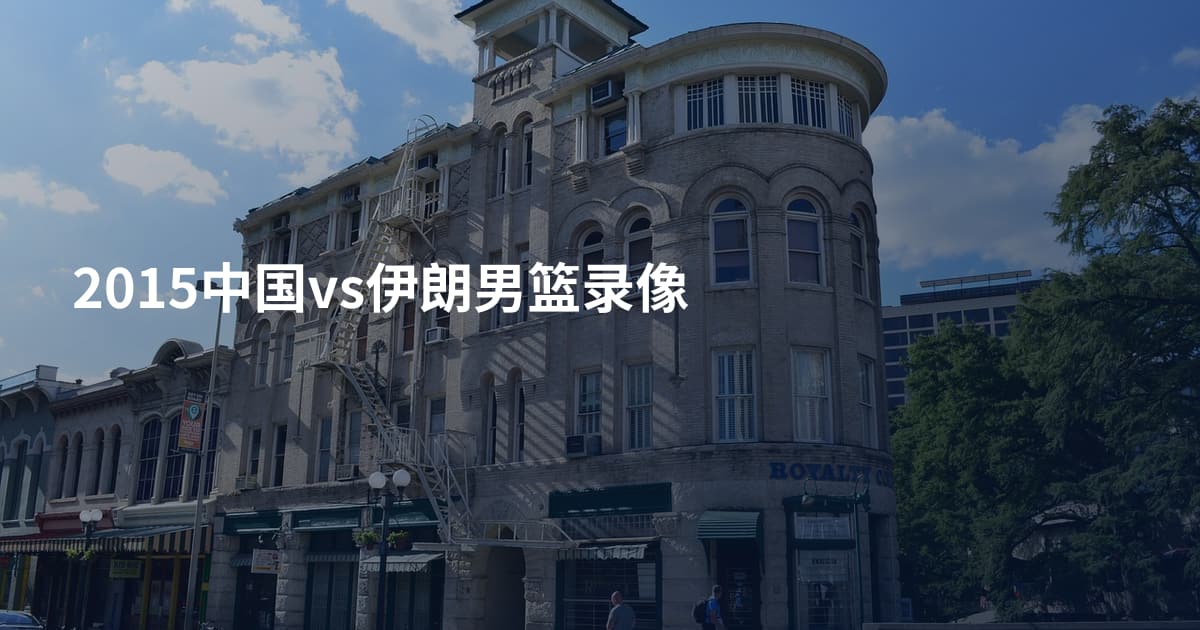 2015中国vs伊朗男篮录像