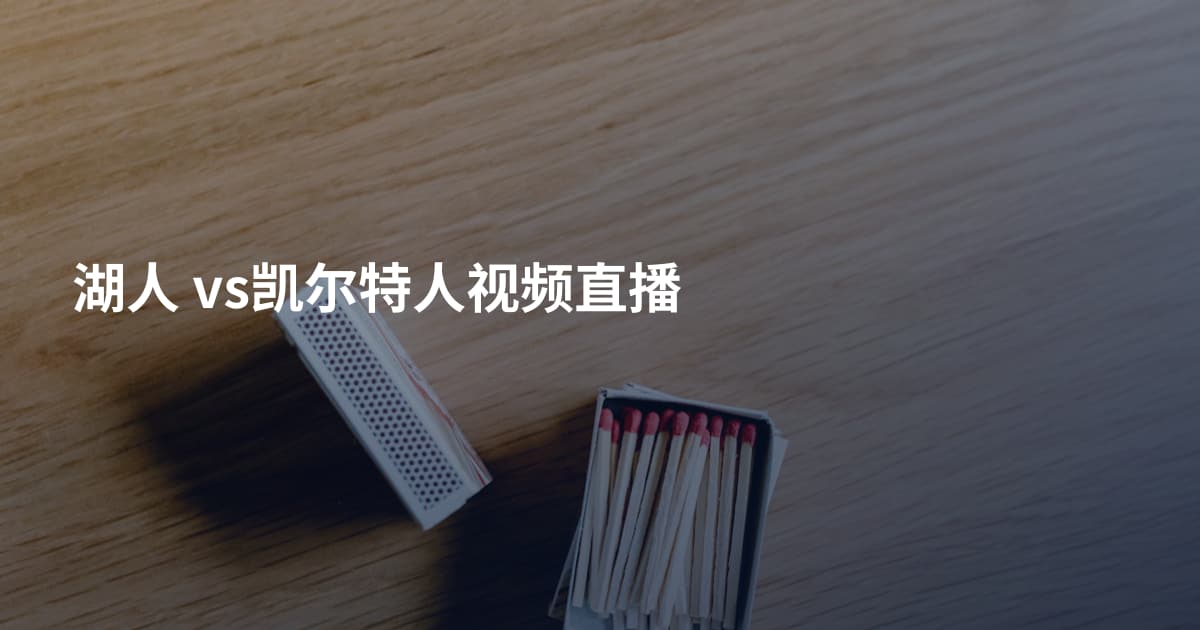 湖人 vs凯尔特人视频直播