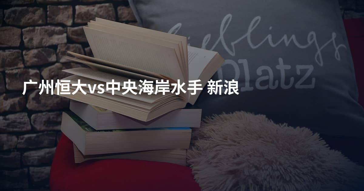 广州恒大vs中央海岸水手 新浪