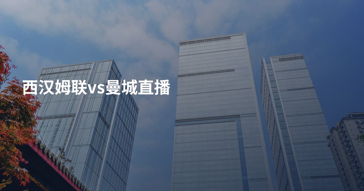 西汉姆联vs曼城直播