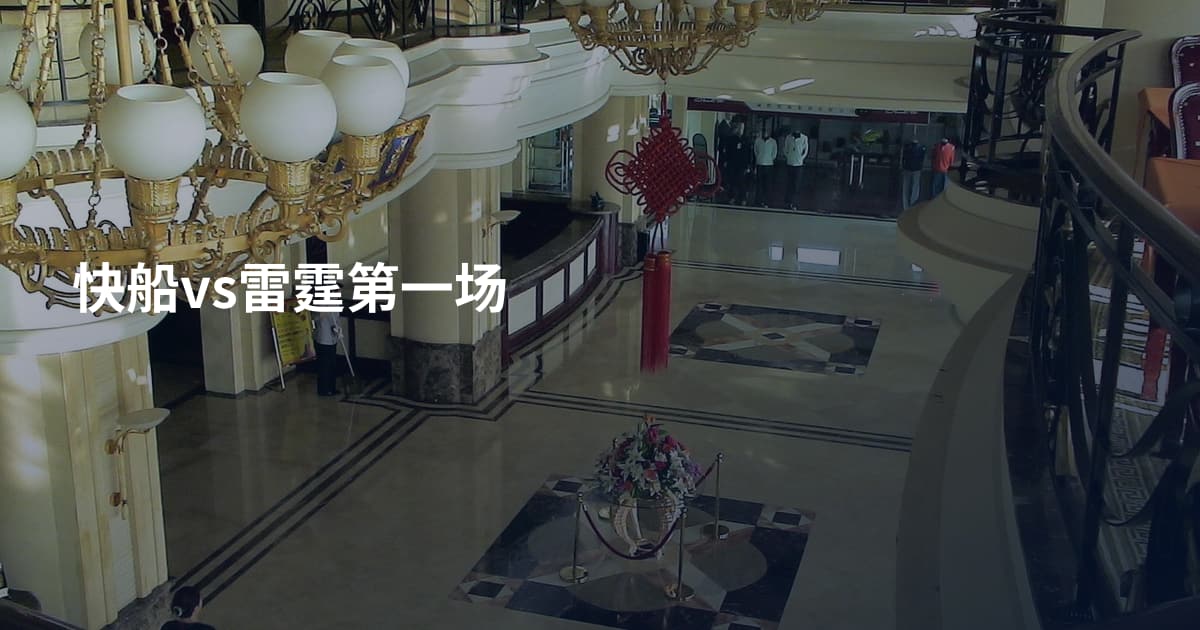 快船vs雷霆第一场