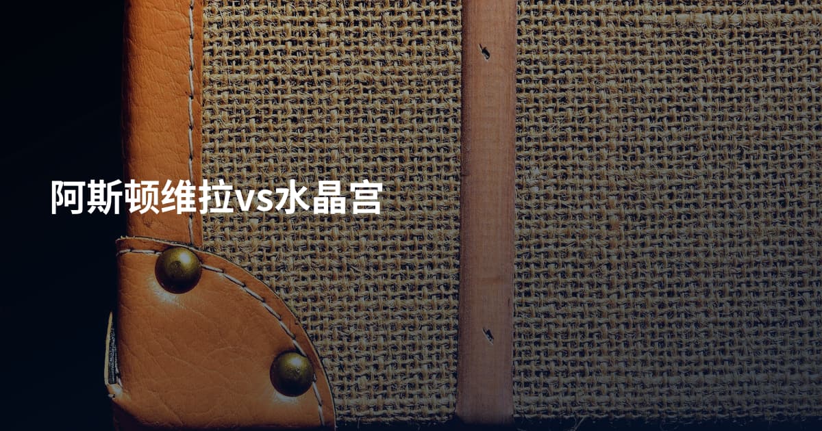 阿斯顿维拉vs水晶宫