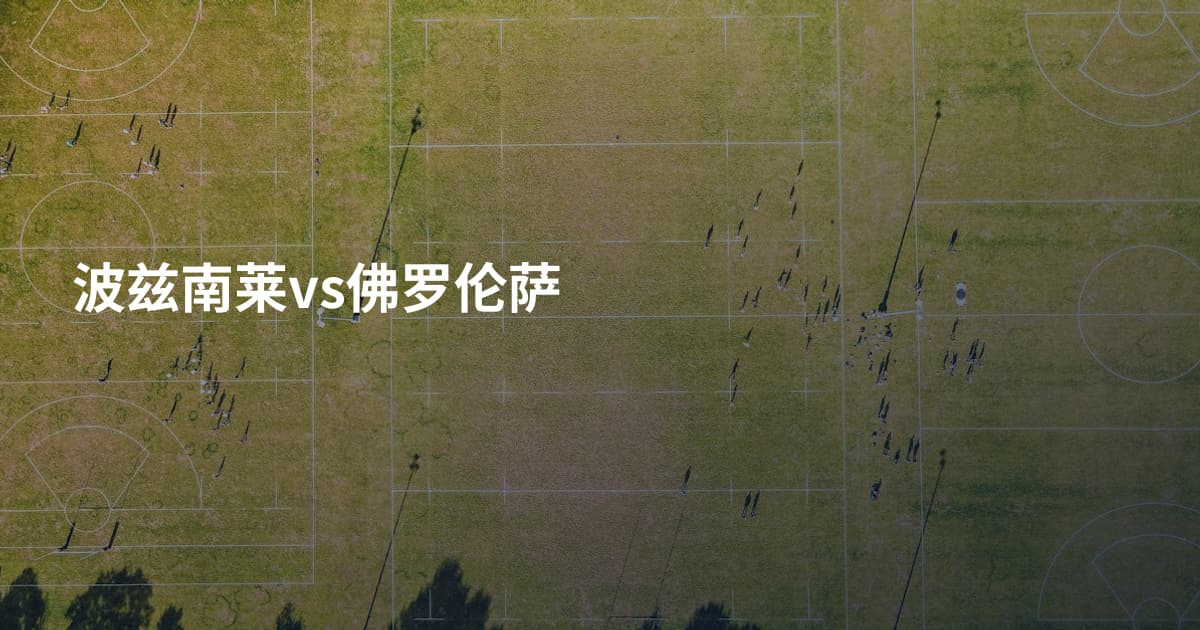 波兹南莱vs佛罗伦萨