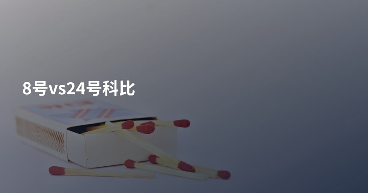 8号vs24号科比