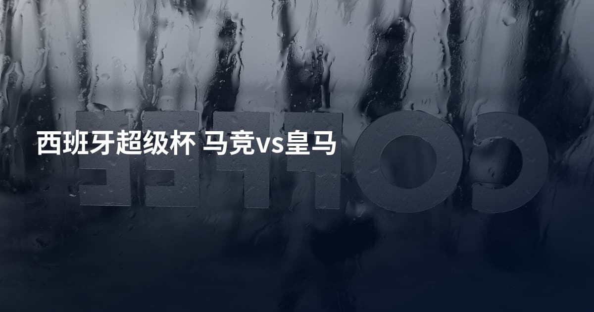 西班牙超级杯 马竞vs皇马