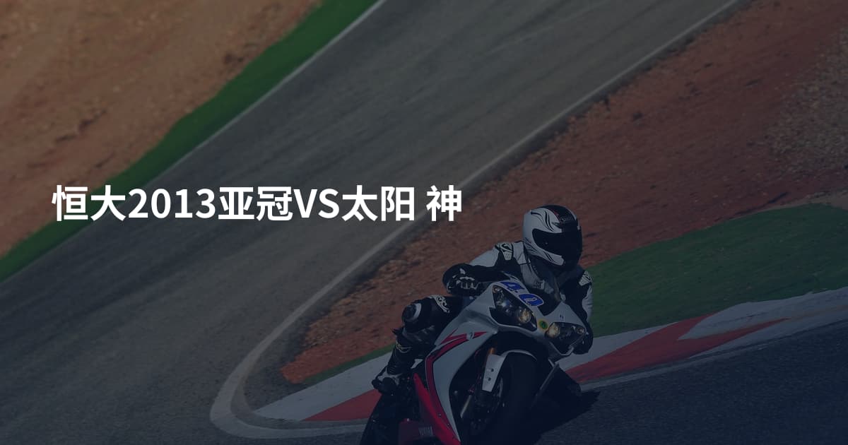 恒大2013亚冠VS太阳 神
