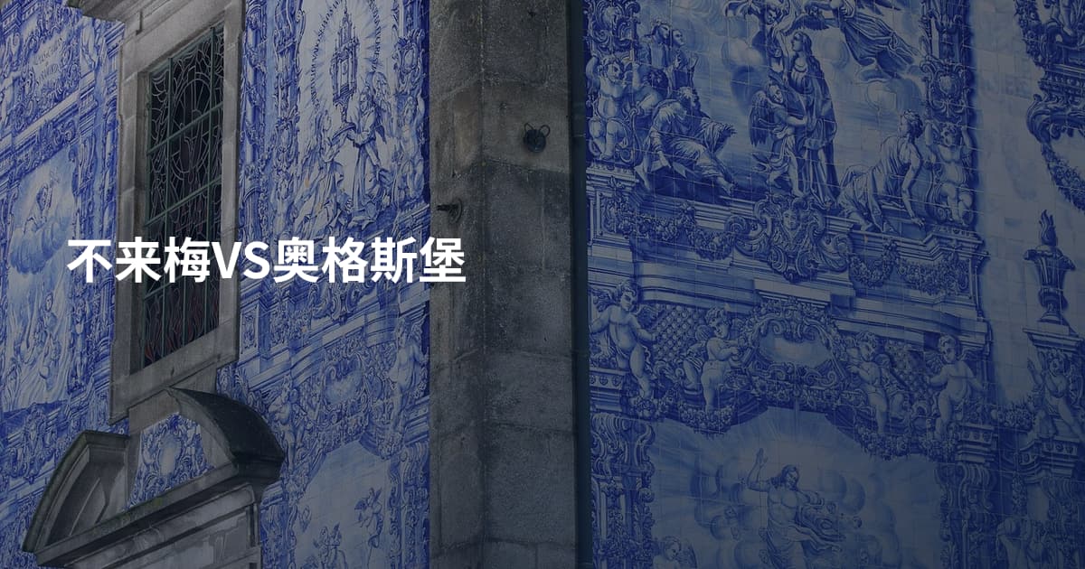 不来梅VS奥格斯堡