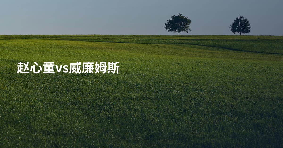 赵心童vs威廉姆斯