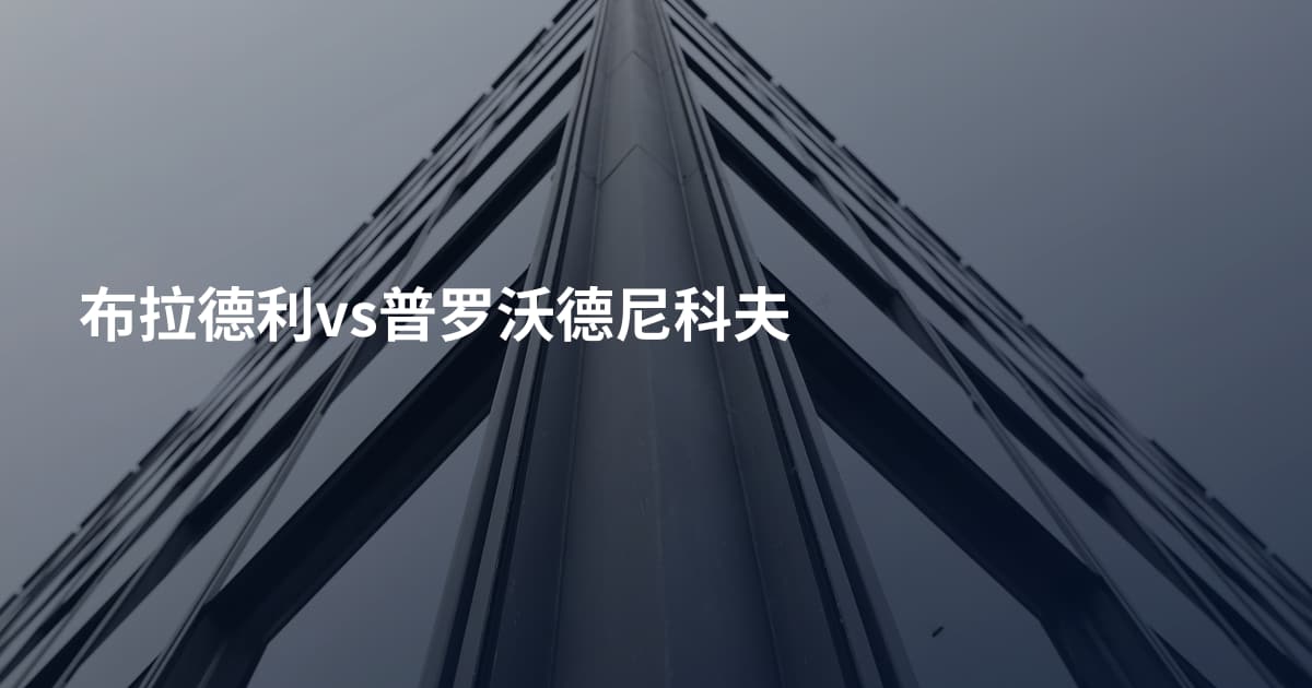 布拉德利vs普罗沃德尼科夫